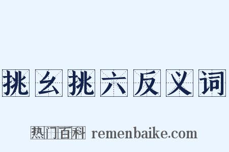 挑幺挑六反义词是什么意思的图片